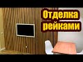 КАК ОТДЕЛАТЬ СТЕНУ ДЕРЕВЯННЫМИ РЕЙКАМИ