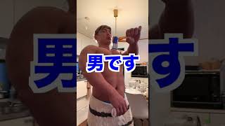 身長163㎝だけどDカップある男子の特技です。#shorts