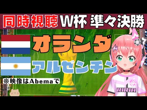 サッカーW杯同時視聴】オランダ対アルゼンチン メッシvsファン・ダイク　準々決勝 #カタールW杯  【VTuber #光りりあ のサッカー実況】※映像はAbema