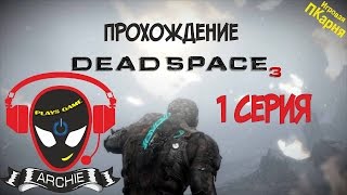 Dead Space 3.Кооперативное прохождение. 1 серия Dead Space 3.Кооперативное прохождение. 1 серия