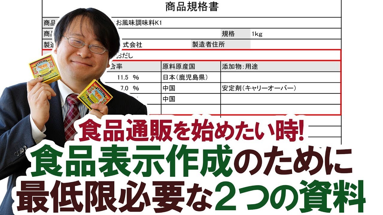 食品表示のプロが解説！食品通販を始める時の表示作成のために最低限必要な2つの資料「レシピ」「原料規格書」とは【オージーフーズ品質管理部】
