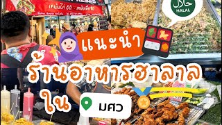 🌯สภานิสิตพาทัวร์ร้านอาหาร “ฮาลาล” ใน มศว !! | 📣 สภานิสิตมศว