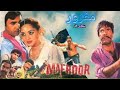 MAFROOR MOVIE FACTA & FLASHBACK||SULTAN RAHI & NADRA||PAKISTANI FILM