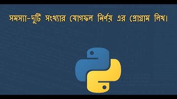 দুটি সংখ্যার যোগফল নির্ণয় এর প্রোগ্রাম 1.0  || Summation of two number in python