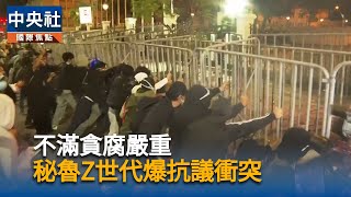 秘魯首都反政府示威　警民爆發衝突