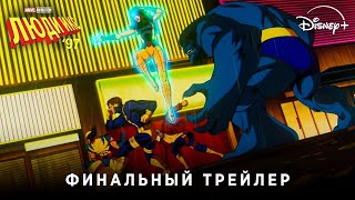 ЛЮДИ ИКС '97 | Финальные серии | Трейлер | Русские субтитры | Marvel Studios | Disney+