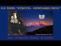 КУЛЬТУРА – ПОЧИТАНИЕ СВЕТА (Рерих Николай Константинович, аудиокнига)