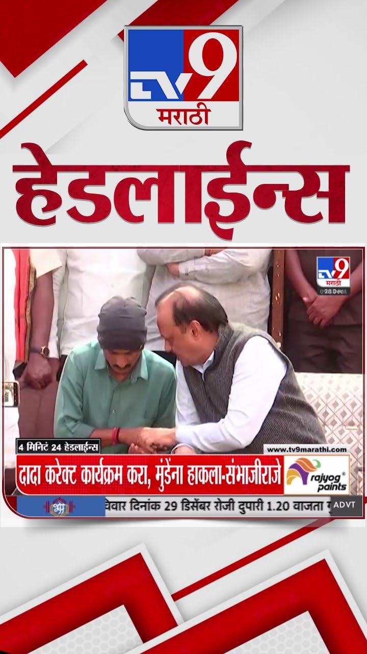 Tv9 Marathi News Top Headline Today 28 December 2024 10 PM 4 Minutes 24 Headline Maharashtra Politic