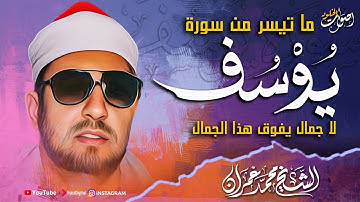لا جمال يفوق هذا الجمال 🌿 سوره يوسف 🌿 من نوادر الشيخ محمد عمران رحمه الله 🌿💖