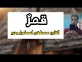 قـمـر سيدنا النبي بصوت القارئ مصطفى اسماعيل بدور 