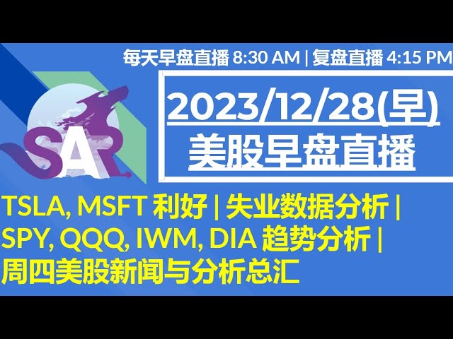 美股直播12/28[早盘] TSLA, MSFT 利好 | 失业数据分析 |SPY, QQQ, IWM, DIA 趋势分析 | 周四美股新闻与分析总汇