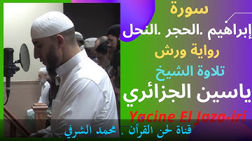 ياسـيـن الجـزائـري - سورة . إبراهيم .الحجر . وسورة النحل