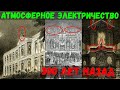 Как в древности использовали электричество БЕЗ проводов?