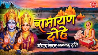 Ramayan Dohe - मंगल भवन अमंगल हारी - Mangal Bhawan Amangal Hari - रामायण चोपाई | Ramayan Chaupai