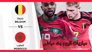 مشاهدة مباراة منتخب المغرب ومنتخب بلجيكا -بث مباشر المغرب الان -Morocco and Belgium directly now