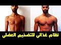 نظام غذائى نظيف لبناء العضلات | نظام غذائى نظيف للتضخيم بدون مكملات