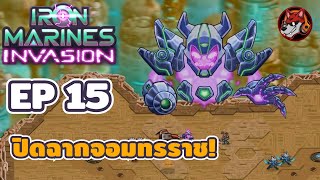 [ซับไทย] Iron Marines Invasion - #15 ปิดฉากจอมทรราช!