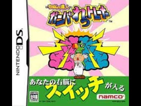 右脳の達人 ガンバれっトレーナー