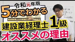 5分でわかる「建設業経理士1級」おすすめの理由(令和元年版)