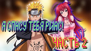 видео: Риас Призвала Наруто в Мир DXD Часть 2 | Альтернативный сюжет Наруто картинка: Риас Призвала Наруто в Мир DXD Часть 2 | Альтернативный сюжет Наруто