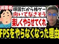 視聴者のある一言をきっかけにFPSをやらなくなった理由を語る関優太【スタヌ 切り抜き ストリートファイター EVO】