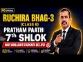 Class 8 Sanskrit Chapter 1 | सुभाषितानि | हिंदी अर्थ | रुचिरा भाग 3 पाठ परिचय और सप्तम श्लोक: