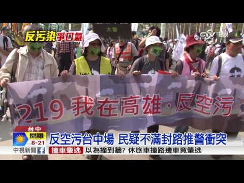 反空污台中場 民疑不滿封路推警衝突│中視新聞 20170219