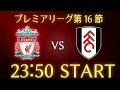 【遠藤航】リヴァプールvsフラム/プレミアリーグ第16節雑談生配信