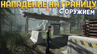 НАПАДЕНИЕ НА ГРАНИЦУ БАНДИТОВ ( Contraband Police )