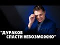 "Дураков спасти невозможно" | Евгений Понасенков