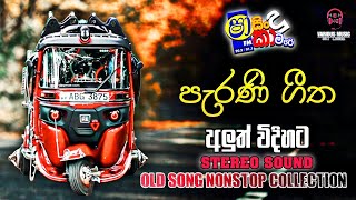 Shaa FM Sindu Kamare Old Hits Song Nonstop Collection | Old Song Nonstop | Stereo Sound | Shaa Sindu