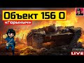 🔥 Объект 156 О - ПЕРВЫЙ ОГНЕМЁТНЫЙ ПРЕМИУМ ТАНК 😂 Мир Танков