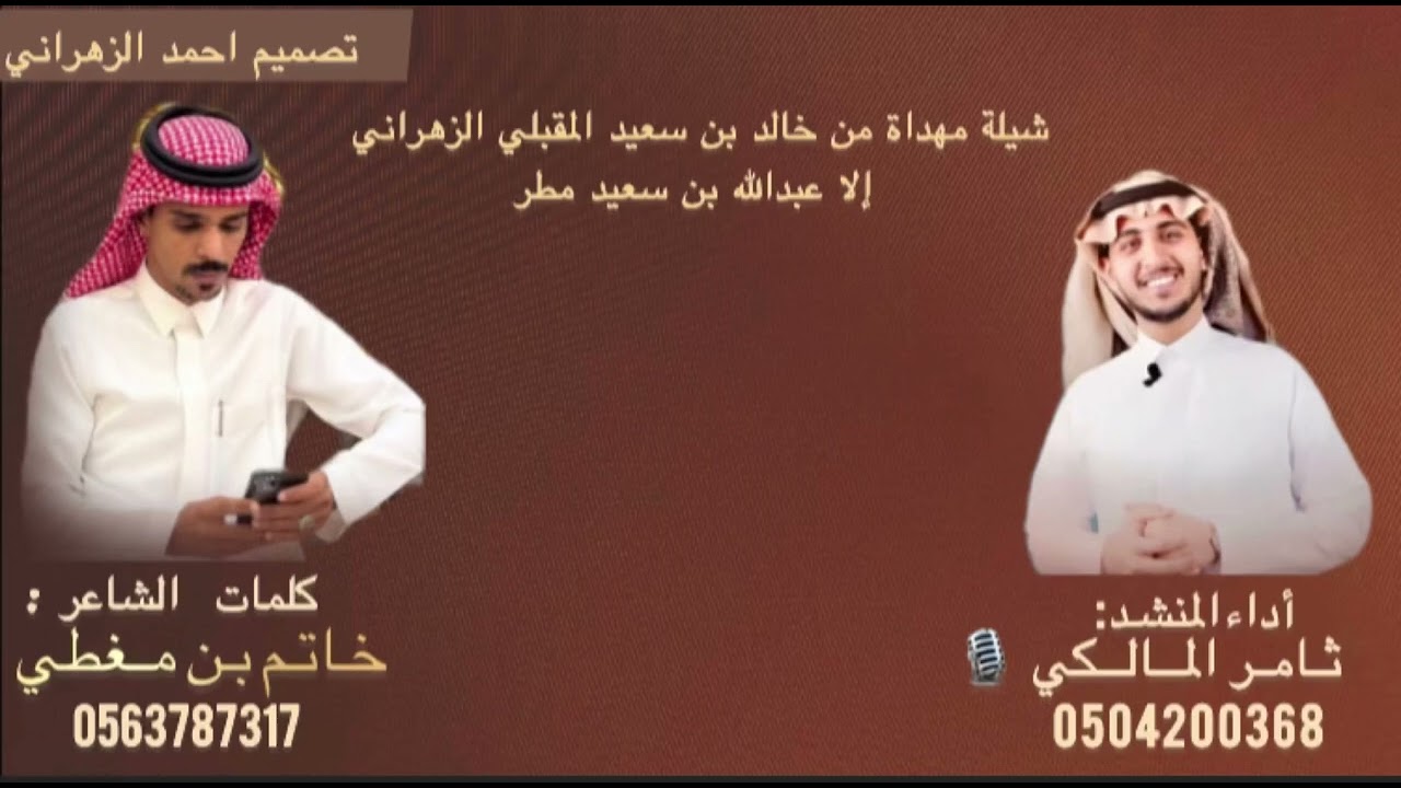 شيلة ‏مهداه||🔥🔥🎶 ||من خالد بن سعيد  المقبلي الزهراني ‏ ‏ ‏إلى عبدالله بن سعيد مطر