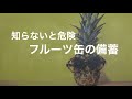 缶詰備蓄にも危険あり!