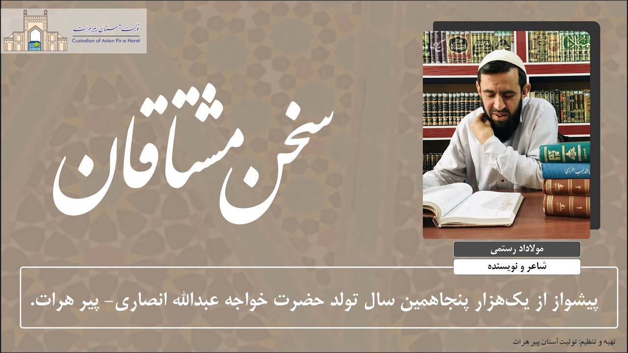 سخن مشتاقان | پیشواز از ۱۰۵۰ مین سال تولد حضرت خواجه عبدالله انصاری ...