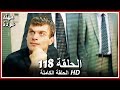 الشمال والجنوب الحلقة 118 كاملة مدبلجة بالعربية الشمال والجنوب الحلقة 118 كاملة مدبلجة بالعربية