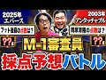 【新競技】誤差ゼロを狙え!「M-1審査員採点予想バトル」【令和ロマン】