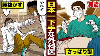 【実話】日本最低の外科医。ワケもわからず...人の腹を割った結果...