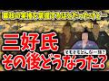【ゆっくり解説】三好氏ってどこに消えたの?三好長慶が「戦国初の天下人」なんて言われたりもするけど、そもそも三好氏ってどんな一族でその後どうなったの?