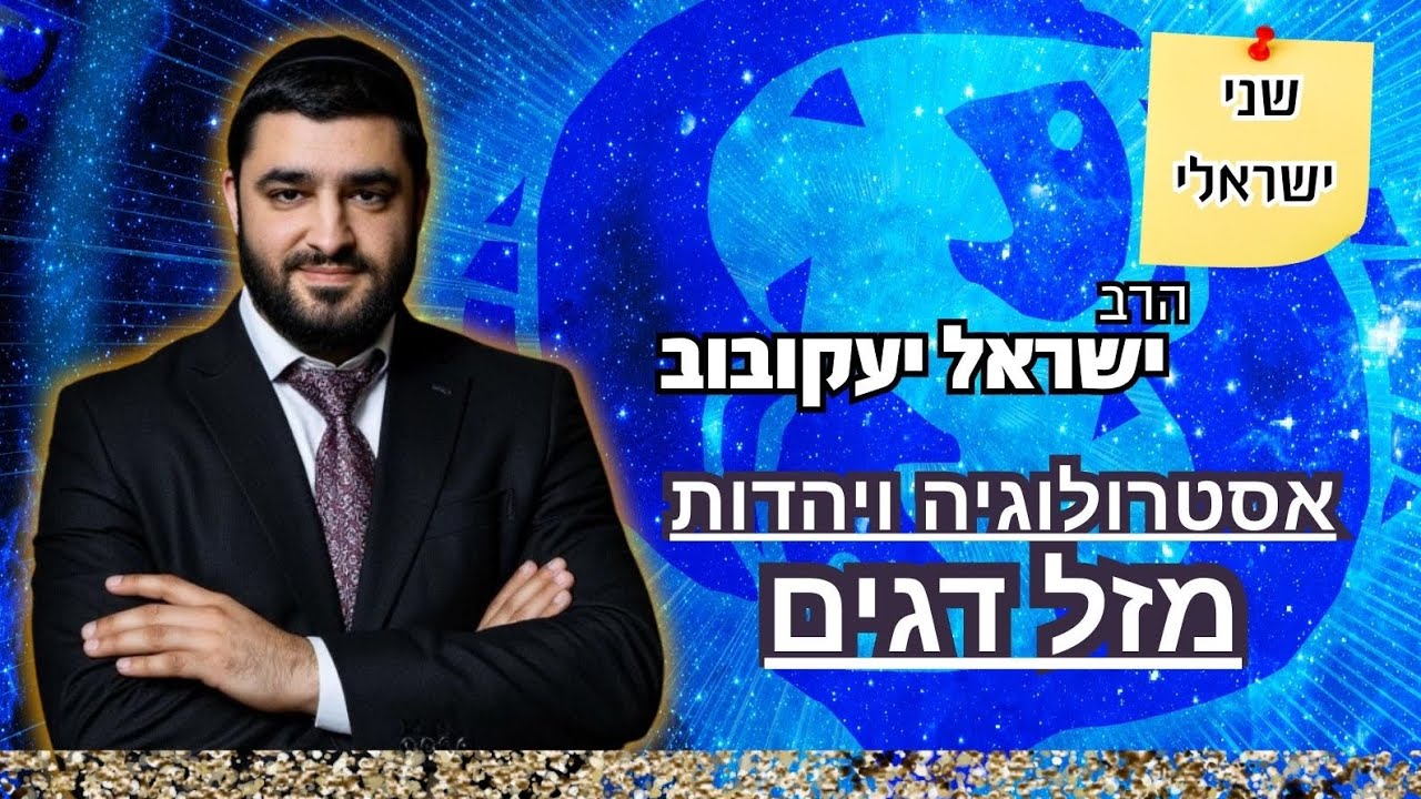 הרב ישראל יעקובוב | אסטרולוגיה ויהדות | מזל דגים
