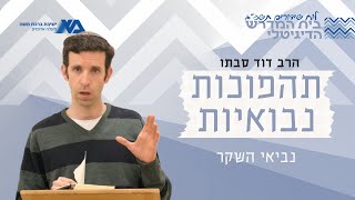 נביאי השקר (א) | תהפוכות נבואיות | הרב דוד סבתו