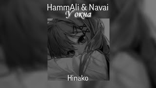 HammAli & Navai - У окна speed up
