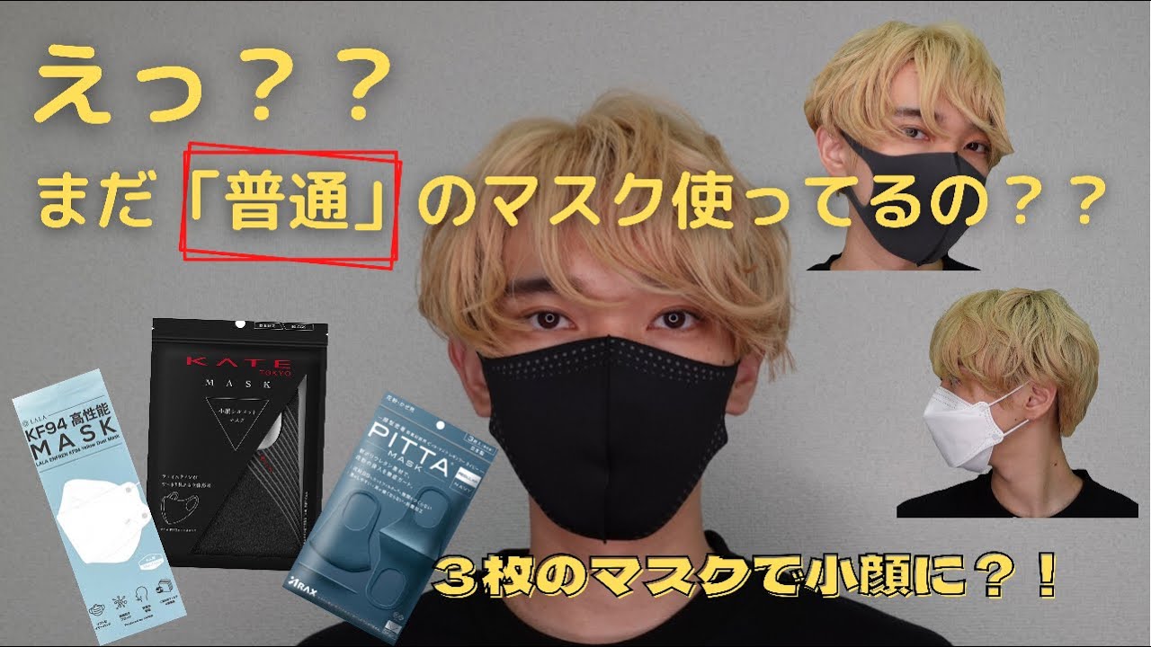 マスクだけで簡単小顔 メンズも盛れるマスク3選 Youtube