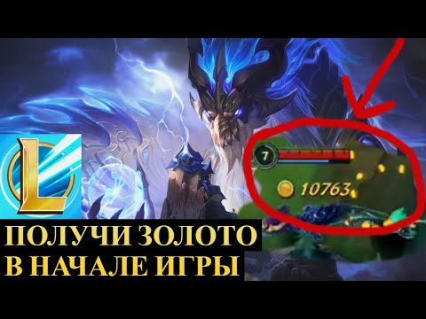 КАК ПОЛУЧИТЬ 10000 ЗОЛОТА В НАЧАЛЕ ИГРЫ ВАЙЛД РИФТ | League of Legends Wild Rift #wildrift