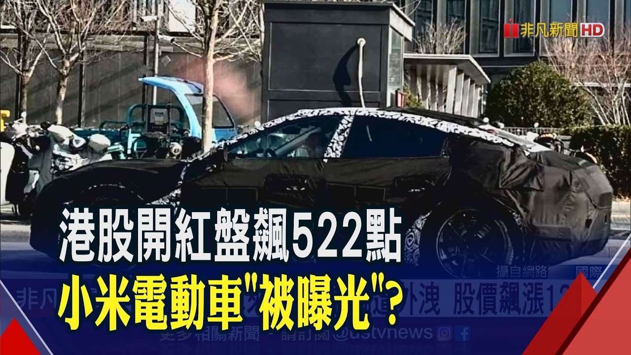 港股兔年開局大漲522點 飛越22500點 小米電動車來了?設計圖遭外洩...股價飆漲12%｜非凡財經新聞｜20230126