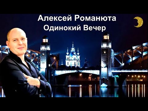 521. Алексей Романюта - Одинокий Вечер. НОВИНКИ ШАНСОНА.