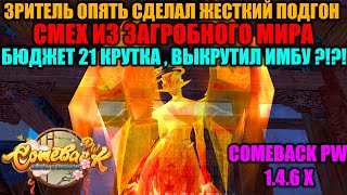 видео: ПОДПИСЧИК ОПЯТЬ СДЕЛАЛ ЖЕСТКИЙ ПОДГОН !!! СМЕХ ИЗ ЗАГРОБНОГО МИРА !!! БЮДЖЕТ 21 КРУТКА,ЭТО ИМБА ?!?! картинка: ПОДПИСЧИК ОПЯТЬ СДЕЛАЛ ЖЕСТКИЙ ПОДГОН !!! СМЕХ ИЗ ЗАГРОБНОГО МИРА !!! БЮДЖЕТ 21 КРУТКА,ЭТО ИМБА ?!?!