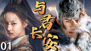 【2025最新电视剧】与君长安 01 | 我本是大唐太子嫡女,遭玄武门之变家破人亡,沦为亡命之徒复仇,却在与敌国战神吴磊的交锋中动了心,家国仇恨与深情难两全❗️#迪丽热巴#吴磊#drama#中国电视剧