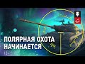 Полярная охота. Как получить Объект 274а