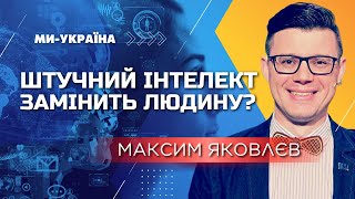 Деякі професії відійдуть в минуле! ЯКОВЛЄВ про розвиток штучного інтелекту